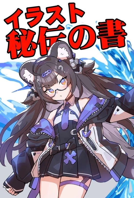 さいとうなおき - 6日間でステップアップ『イラスト秘伝の書』