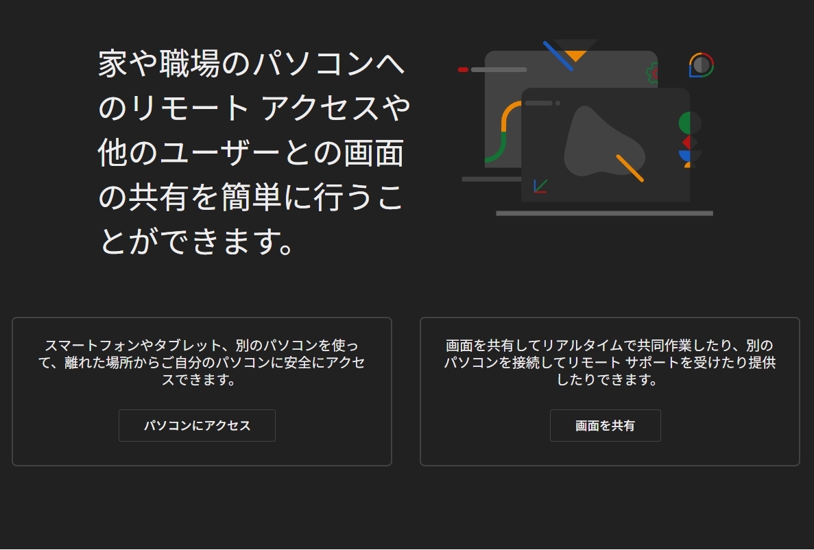 Chromeリモートデスクトップ