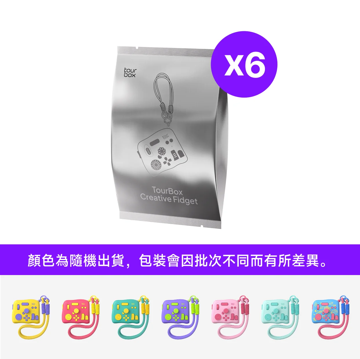 6 x 限定盲盒