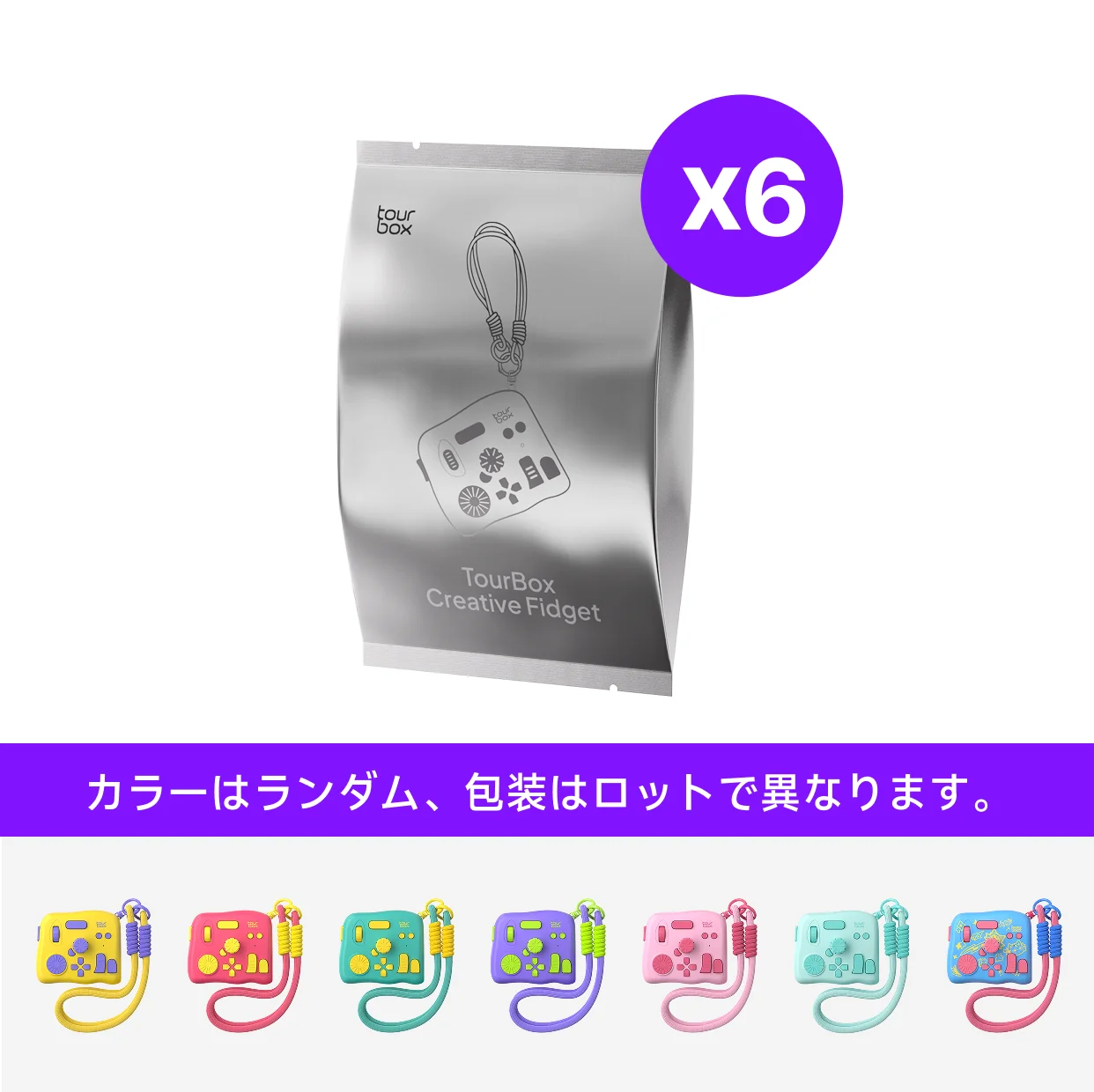 6 x 限定ブラインドボックス