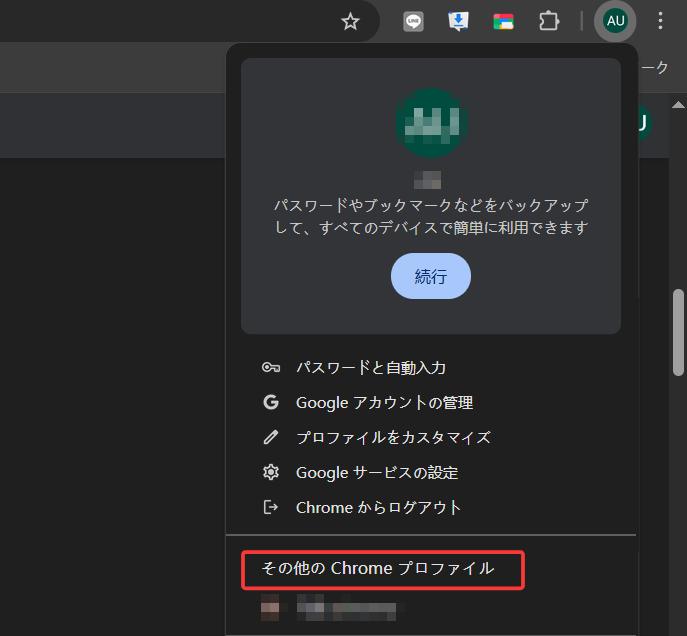 その他のChromeプロファイル