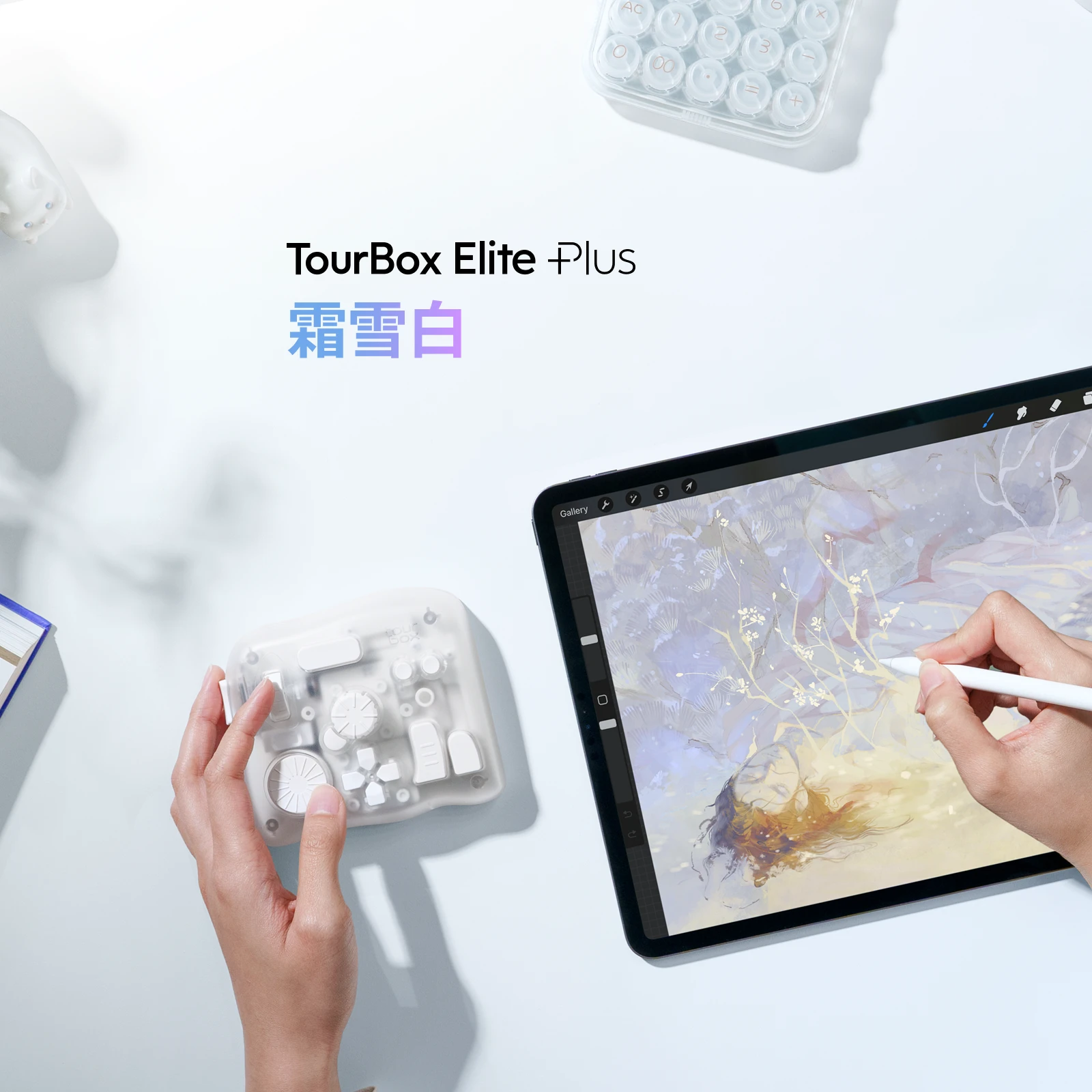 TourBox Elite Plus - 霜雪白