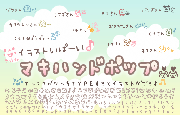 マキハンドポップ