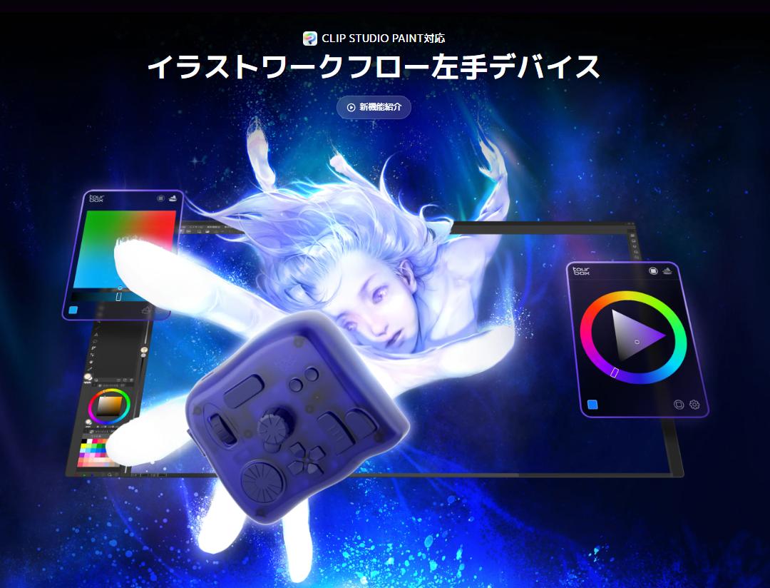 左手デバイスTourBox