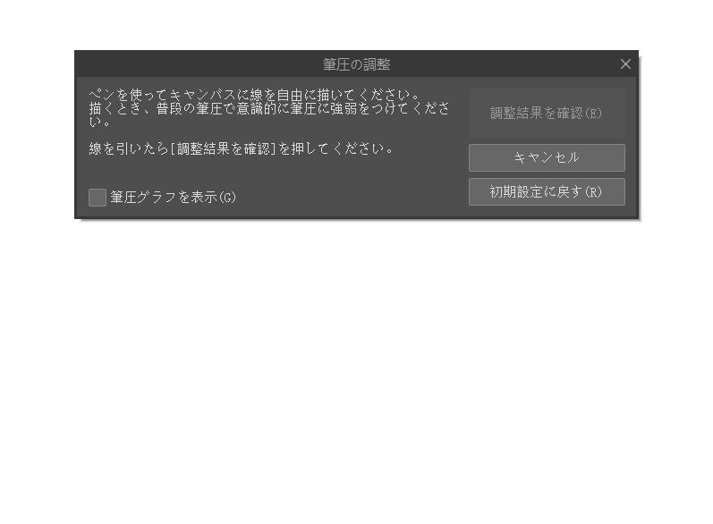 筆圧調整