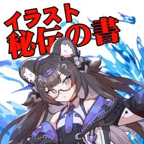 さいとうなおき - 6日間でステップアップ『イラスト秘伝の書』