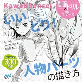 KawaiiSensei - いいトコどり！人物パーツの描き方 動画×ドリルで学べる