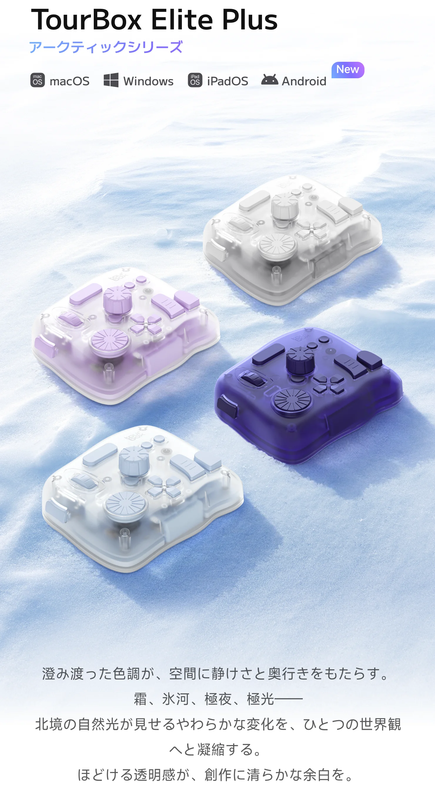 TourBox Elite Plus新カラーバリエーション - アークティックシリーズ
