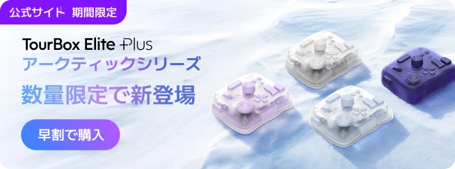 TourBox Elite Plusーー待望のiPadOS・Android対応機種。あらゆる