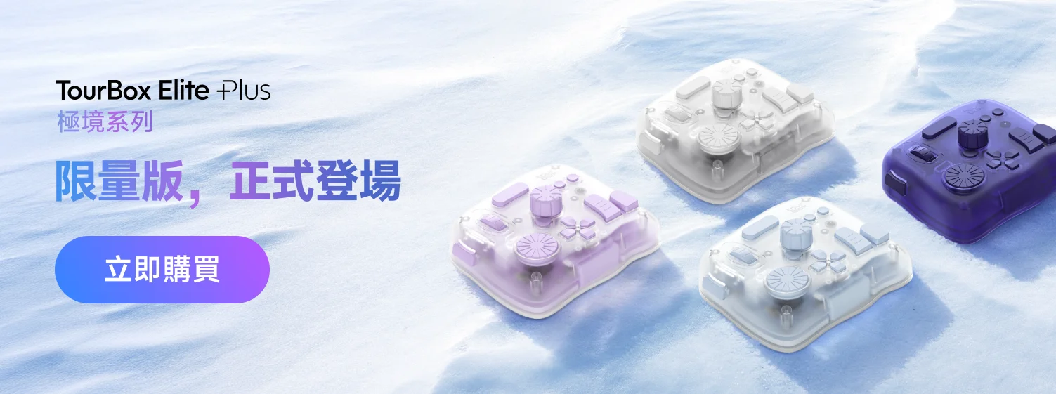 iPadアクセサリー TourBox Elite Plus TourBox Elite Plus - 全新型號，全面支援iPadOS，進一步提升高效創作