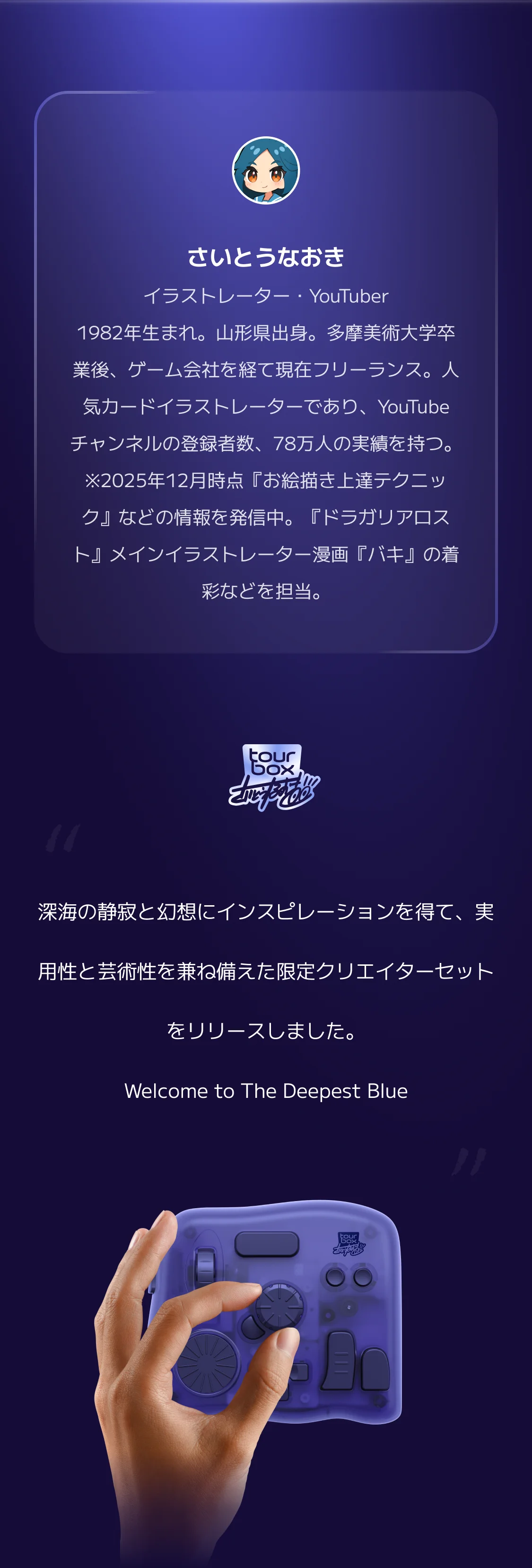 さいとうなおき X TourBox、コラボセット「TourBox Elite Plus・The