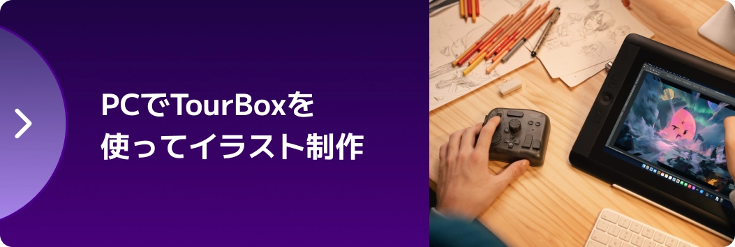 iPadアクセサリー Tour Box Elite Plus TourBox Elite Plusーー待望のiPadOS・Android対応機種。あらゆる