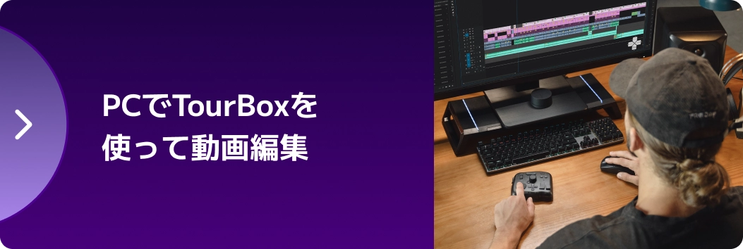 TourBox Elite Plusーー待望のiPadOS・Android対応機種。あらゆる